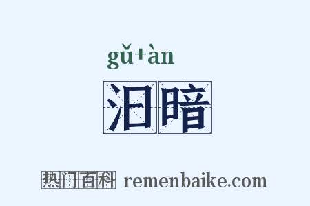 汩暗是什么意思的图片